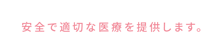 安全な医療を提供します。